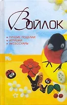 Войлок. Лучшие поделки, игрушки, аксессуары