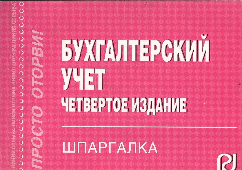 

Бухгалтерский учет: Шпаргалка - 4-е изд.
