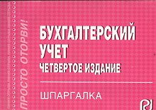Бухгалтерский учет: Шпаргалка - 4-е изд.