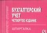 Бухгалтерский учет: Шпаргалка - 4-е изд. - 0