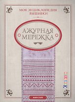 Моя энциклопедия вышивки: ажурная мережка