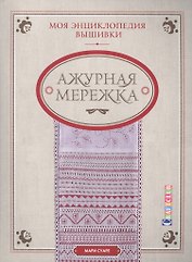 Моя энциклопедия вышивки: ажурная мережка