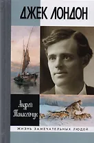 Джек Лондон: Одиночное плавание