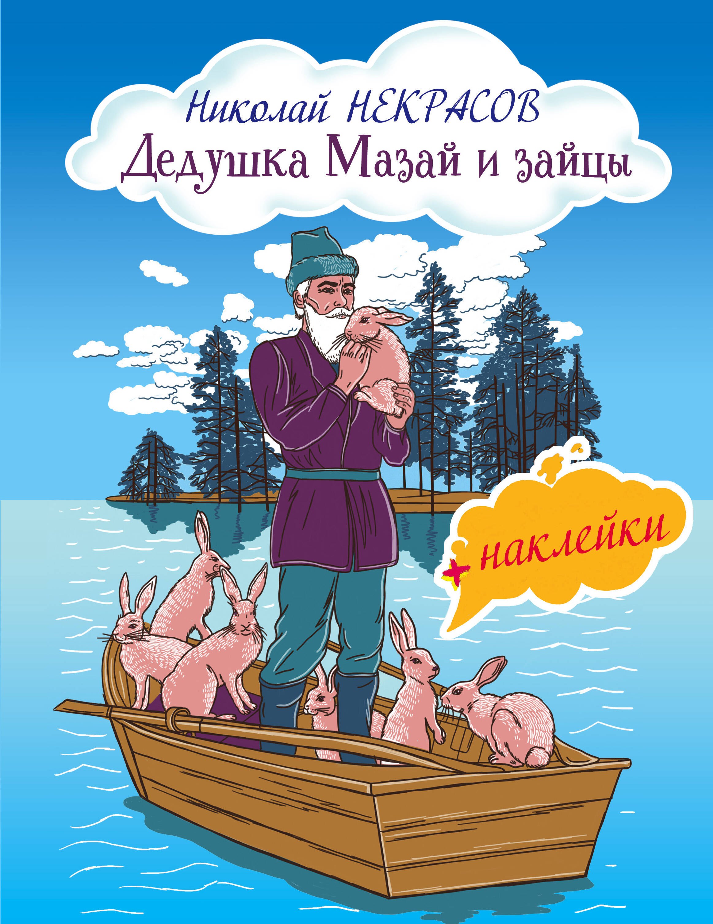 

Дедушка Мазай и зайцы
