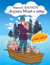 Дедушка Мазай и зайцы