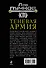 Теневая армия - 1