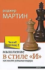 Мышление в стиле "И". Как мыслят успешные лидеры