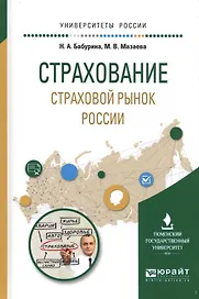 Страхование Страховой рынок России Уч. пос. (УР) Бабурина