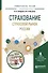 Страхование Страховой рынок России Уч. пос. (УР) Бабурина - 0