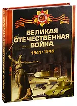 Великая отечественная война 1941-1945