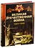 Великая отечественная война 1941-1945 - 0