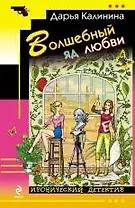 Волшебный яд любви: роман