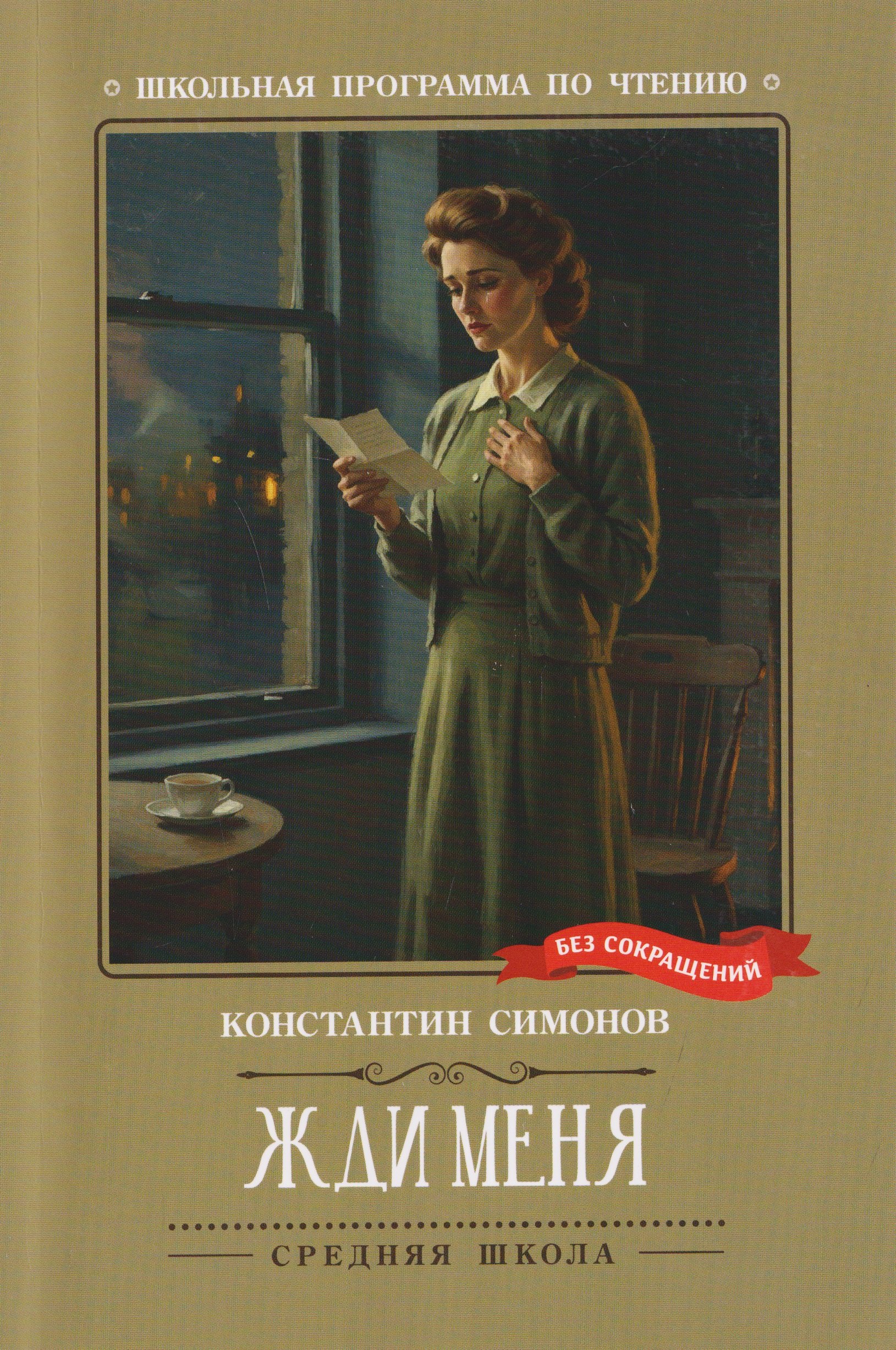 

Жди меня: стихотворения