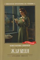 Жди меня: стихотворения
