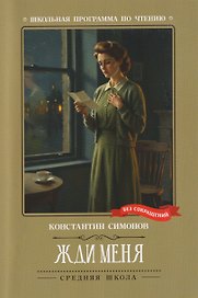 Жди меня: стихотворения