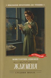 Жди меня: стихотворения