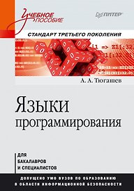 Языки программирования. Учебное пособие. Стандарт третьего поколения