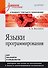Языки программирования. Учебное пособие. Стандарт третьего поколения - 0