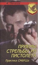 Приемы стрельбы из пистолета: Практика СМЕРШа