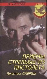 Приемы стрельбы из пистолета: Практика СМЕРШа