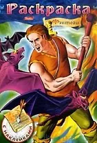 Фэнтези №3 Раскраска с наклейками (мягк) (Русанэк)