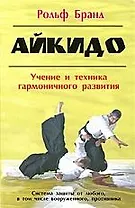 Айкидо: Учение и техника гармоничного развития