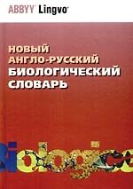 Новый англо-русский биологический словарь: более 72 000 терминов
