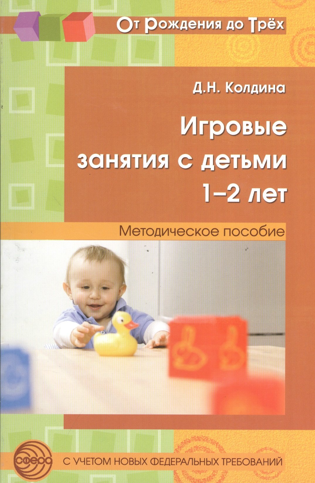 

Игровые занятия с детьми 1-2 лет. Методическое пособие