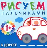 В дороге