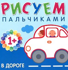 В дороге