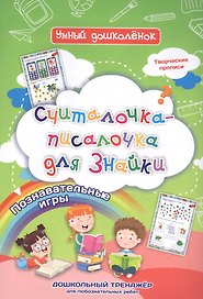 Считалочка-писалочка для Знайки: дошкольный тренажер с познавательными играми и творческими прописями