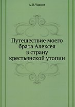 Путешествие моего брата Алексея в страну крестьянской утопии