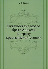 Путешествие моего брата Алексея в страну крестьянской утопии