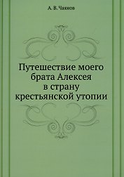 Путешествие моего брата Алексея в страну крестьянской утопии