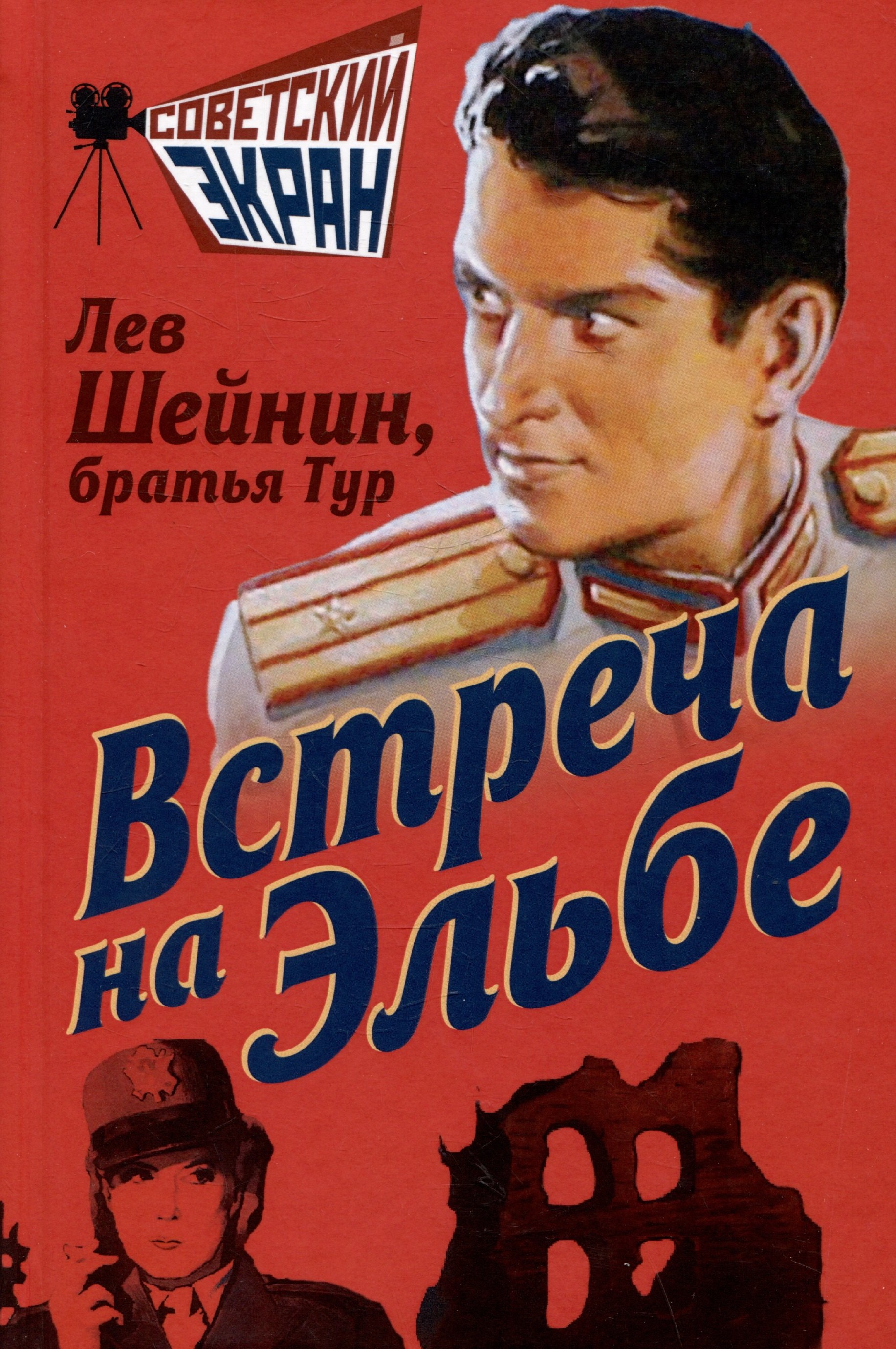 

Встреча на Эльбе