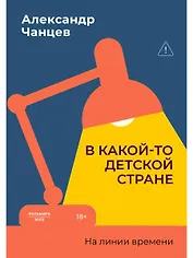 В какой-то детской стране. На линии времени