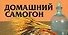 Домашний самогон (м) (мал) (70х90/96) - 0
