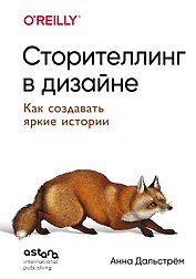 Сторителлинг в дизайне: как создавать яркие истории