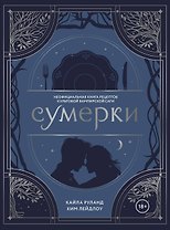 Сумерки. Неофициальная книга рецептов культовой вампирской саги