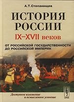 История России IX - XVII веков: От Российской государственности до Российской империи: Учебное пособие
