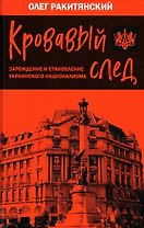Кровавый след. Зарождение и становление украинского национализма