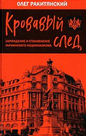Кровавый след. Зарождение и становление украинского национализма