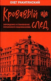 Кровавый след. Зарождение и становление украинского национализма