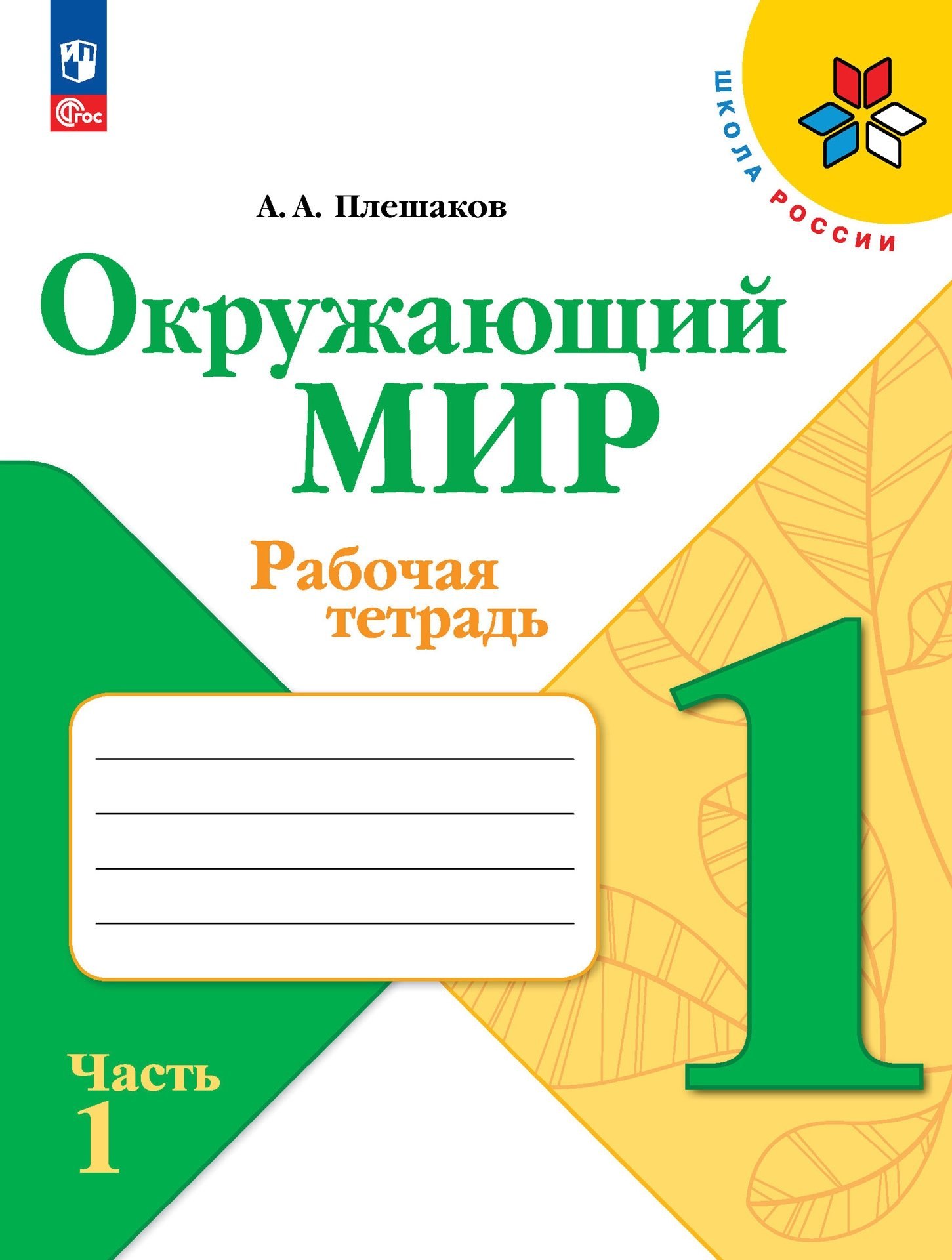 

Окружающий мир. 1 класс. Рабочая тетрадь. В 2-х частях. Часть 1