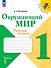 Окружающий мир. 1 класс. Рабочая тетрадь. В 2-х частях. Часть 1 - 0