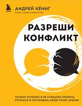 Разреши конфликт: почему полезно и не страшно спорить, ругаться и отстаивать свою точку зрения