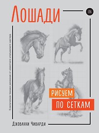 Лошади. Рисуем по сеткам