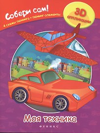 Моя техника: собери сам!