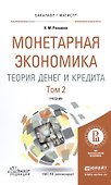 Монетарная экономика. Теория денег и кредита. Том 2. Учебник - 0