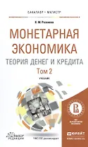 Монетарная экономика. Теория денег и кредита. Том 2. Учебник